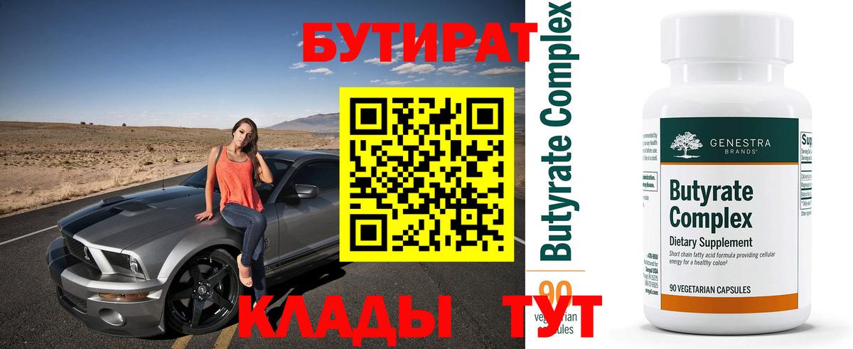 Бутурлиновка  БУТИРАТ 1.4BDO  Бутират  Вход с VPN 