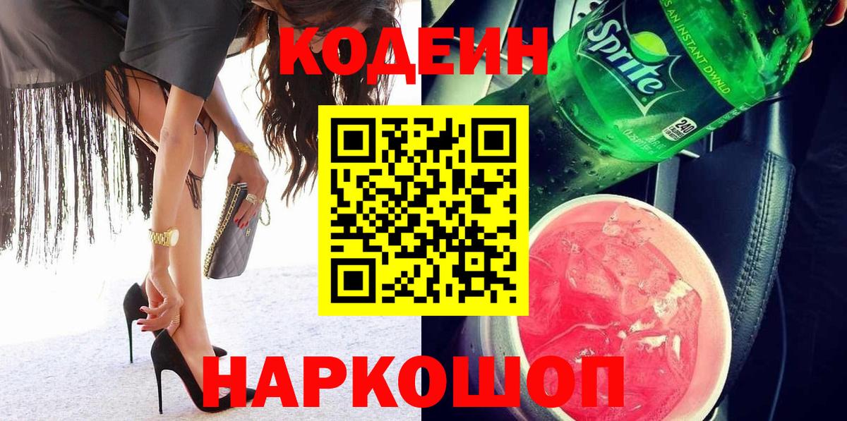 Бутурлиновка  Кодеиновый сироп Lean Purple Drank  Вход с VPN 